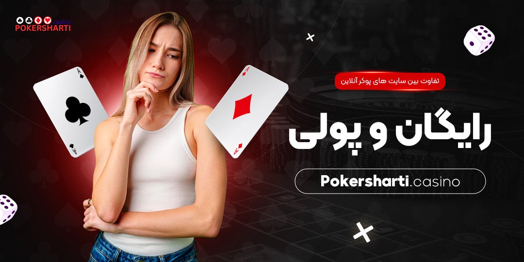 تفاوت بین سایت ‌های پوکر آنلاین رایگان و پولی